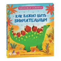 Динозавры. Зубастые истории. Как важно быть внимательным(Воспит сказка)