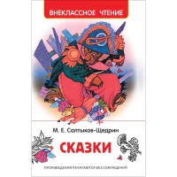 Салтыков-Щедрин М. Сказки (ВЧ)