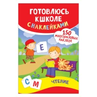 Готовлюсь к школе с наклейками. Чтение