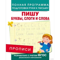 Прописи. Пишу буквы, слоги и слова