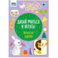 Книжка-задание, "Давай учиться и играть.Пятнистые задачки 4+", 16стр.
