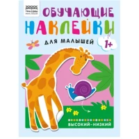 Книжка с наклейками, "Обучающие наклейки для малышей. Высокий-низкий", 8стр.